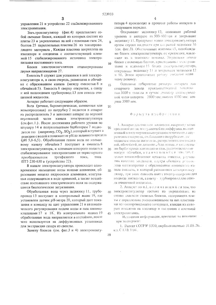 Аппарат для очистки жидкости (патент 523933)