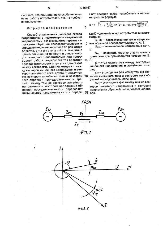 Способ определения долевого вклада потребителей в несимметрию напряжений энергосистемы (патент 1725167)