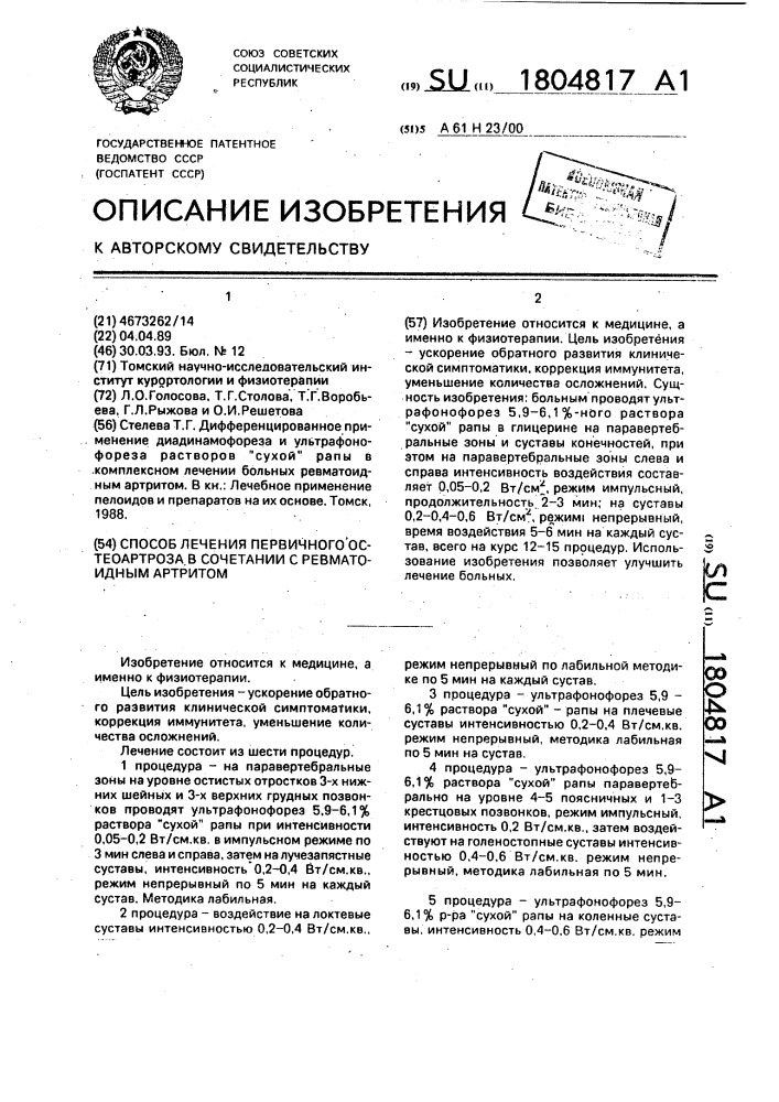 Способ лечения первичного остеоартроза в сочетании с ревматоидным артритом (патент 1804817)