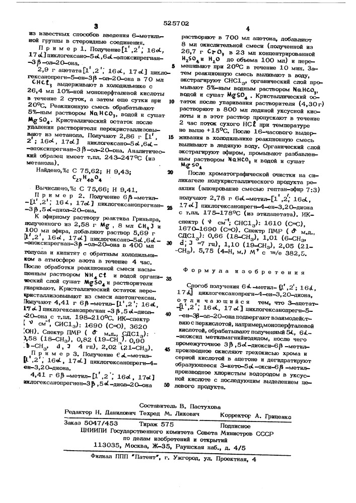 Способ получения 6- метил-(1," 2,"16 ,17)-циклогексанопреги- 4ен-3,20-диона (патент 525702)