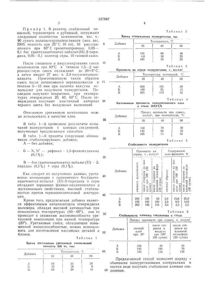 Способ стабилизации полиуретанов (патент 427967)