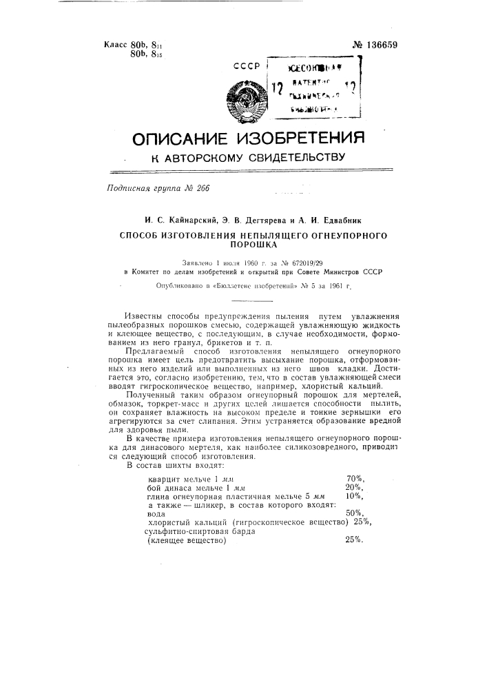 Способ изготовления не пылящего огнеупорного порошка (патент 136659)