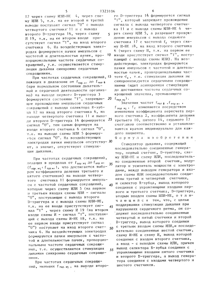 Стимулятор дыхания (патент 1323106)