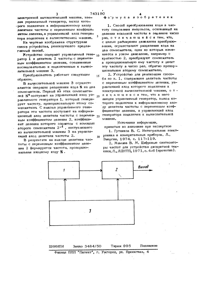 Способ преобразования кода в частоту следования импульсов и устройство для его осуществления (патент 743190)