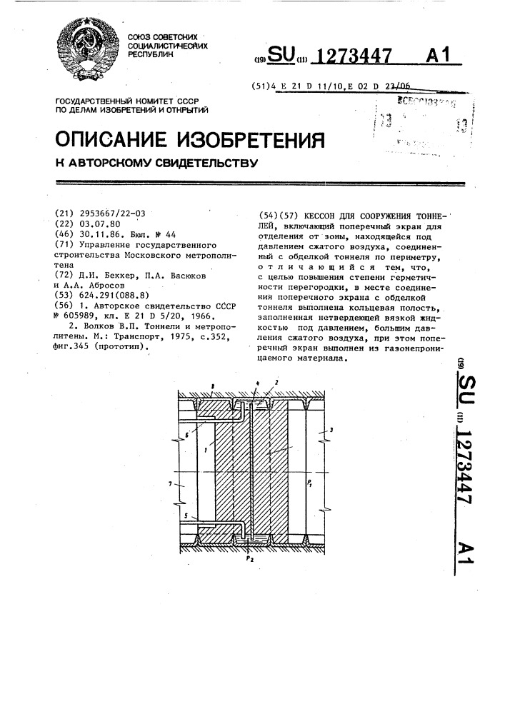 Кессон для сооружения тоннелей (патент 1273447)