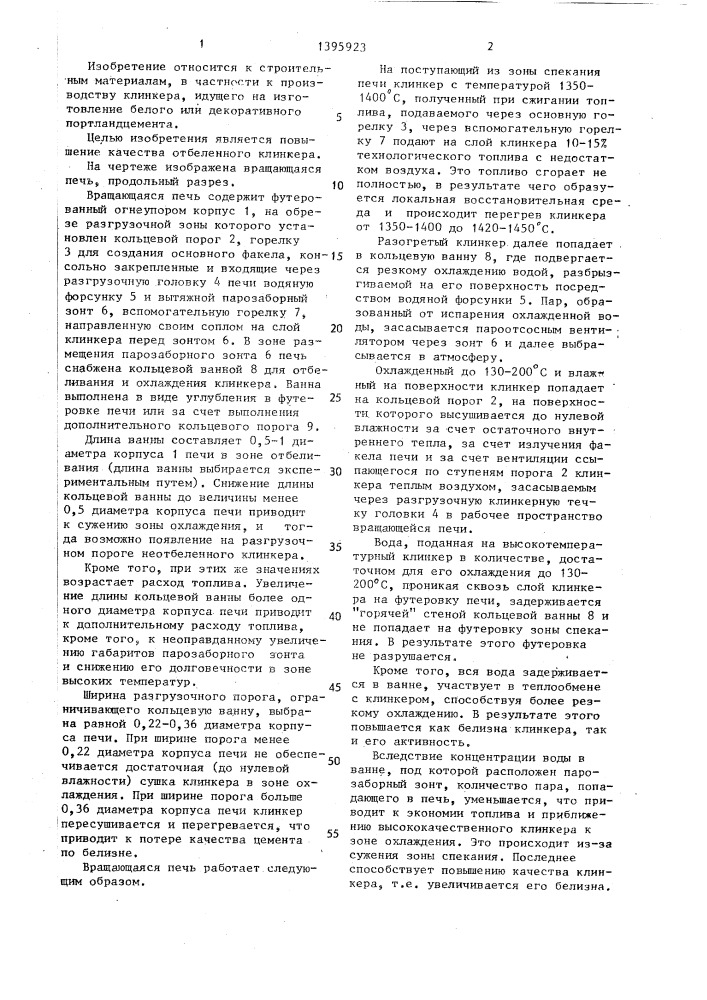 Вращающаяся печь для изготовления клинкера белого цемента (патент 1395923)