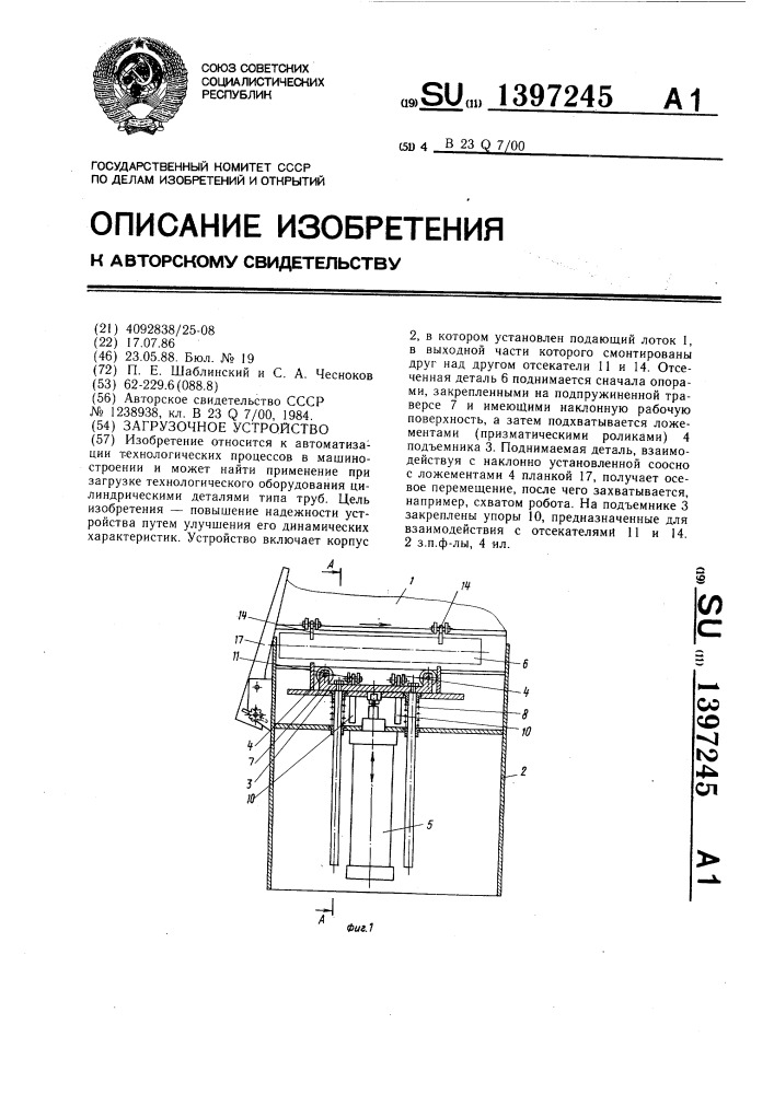 Загрузочное устройство (патент 1397245)