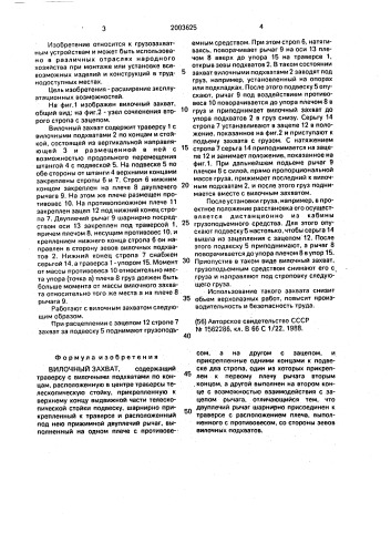 Вилочный захват (патент 2003625)