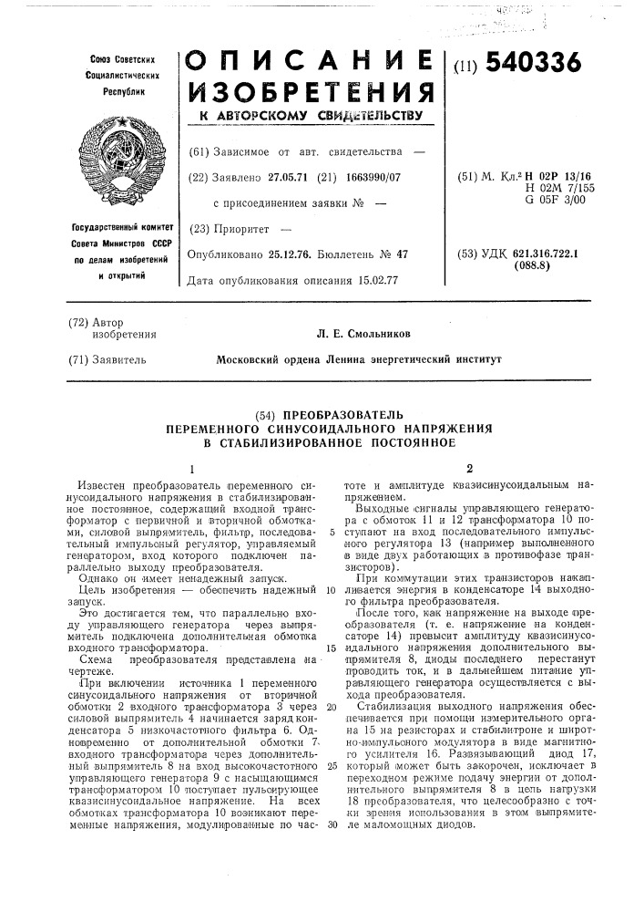 Преобразователь переменного синусоидального напряжения в стабилизированное постоянное (патент 540336)