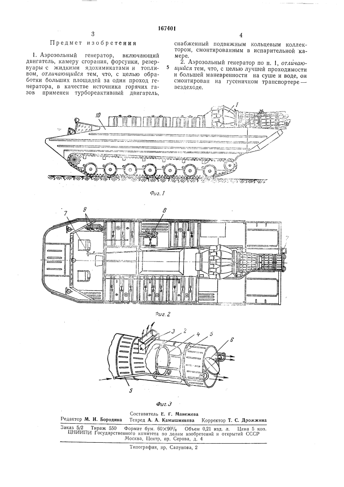 Аэрозольный генератор (патент 167401)