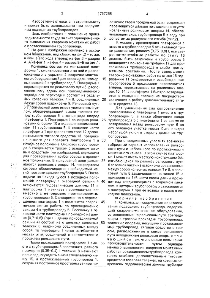 Комплекс для сооружения и протаскивания подводного трубопровода (патент 1767268)