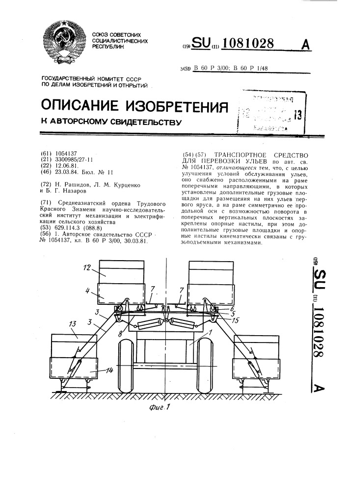 Транспортное средство для перевозки ульев (патент 1081028)
