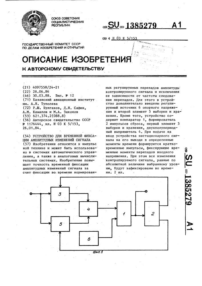 Устройство для временной фиксации амплитудных изменений сигнала (патент 1385279)