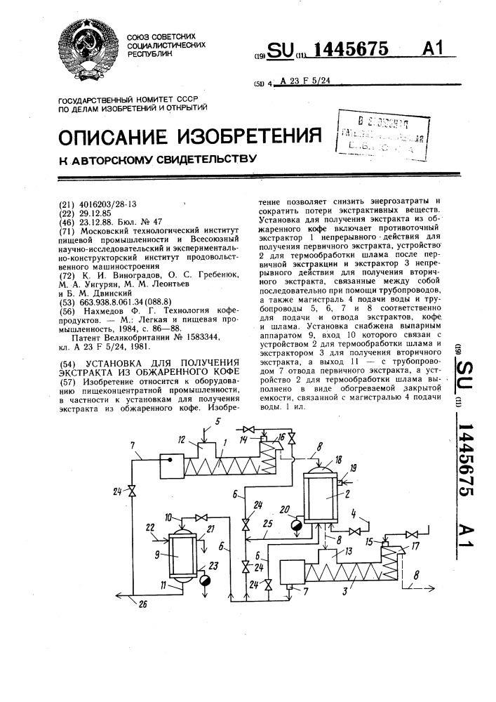 Установка для получения экстракта из обжаренного кофе (патент 1445675)