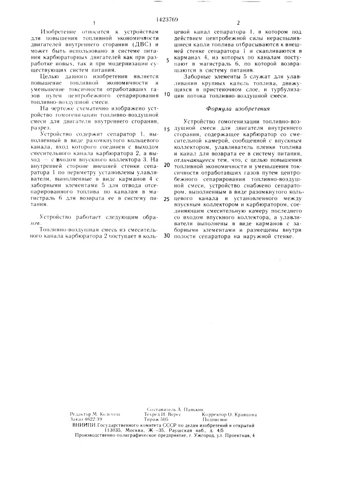 Устройство гомогенизации топливно-воздушной смеси для двигателя внутреннего сгорания (патент 1423769)