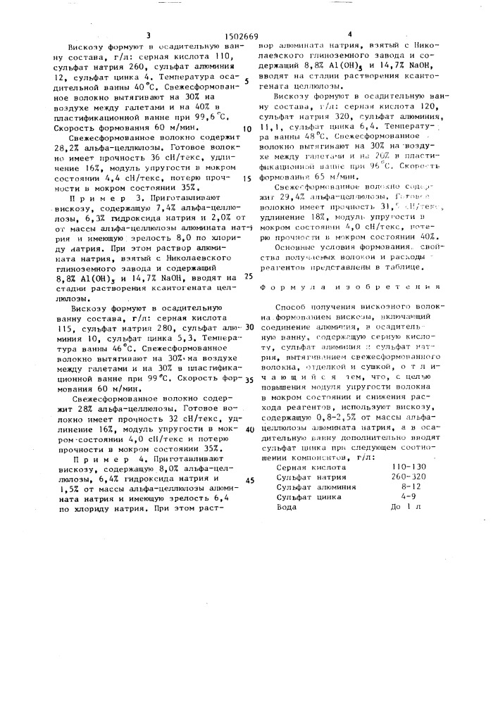 Способ получения вискозного волокна (патент 1502669)