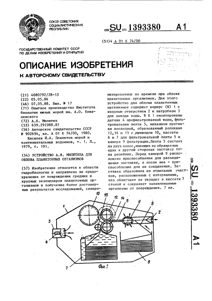 Устройство а.я.милютина для облова планктонных организмов (патент 1393380)