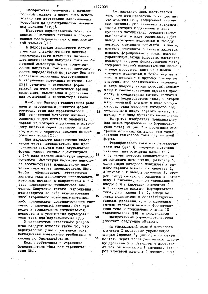 Формирователь тока для переключателя цилиндрических магнитных доменов (патент 1127005)