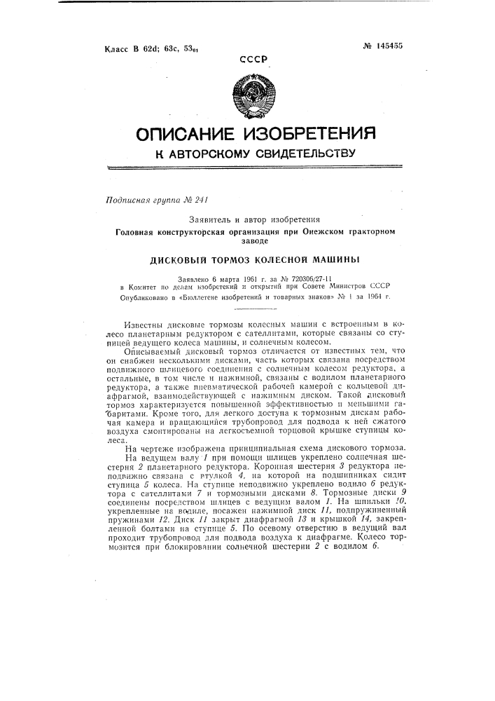 Й тормоз колесной машинь1заявлено 6 марта 1961 г. за л^ 720306/27-11 в комитет по делам изобретений п открытий ири совете минпстров сссропубликовано в «бюллетене изобретений и товарных знаков» л"» 1 за 1964 г. (патент 145455)