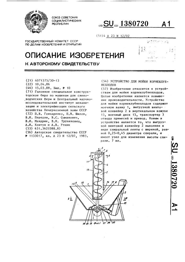 Устройство для мойки корнеклубнеплодов (патент 1380720)