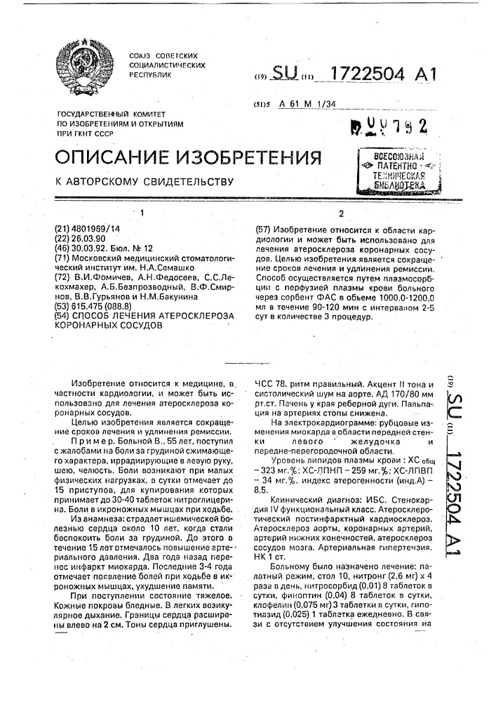 Способ лечения атеросклероза коронарных сосудов (патент 1722504)