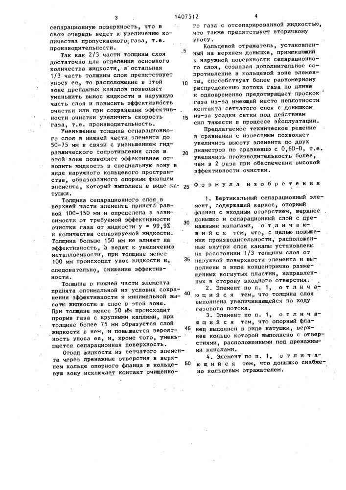 Вертикальный сепарационный элемент (патент 1407512)