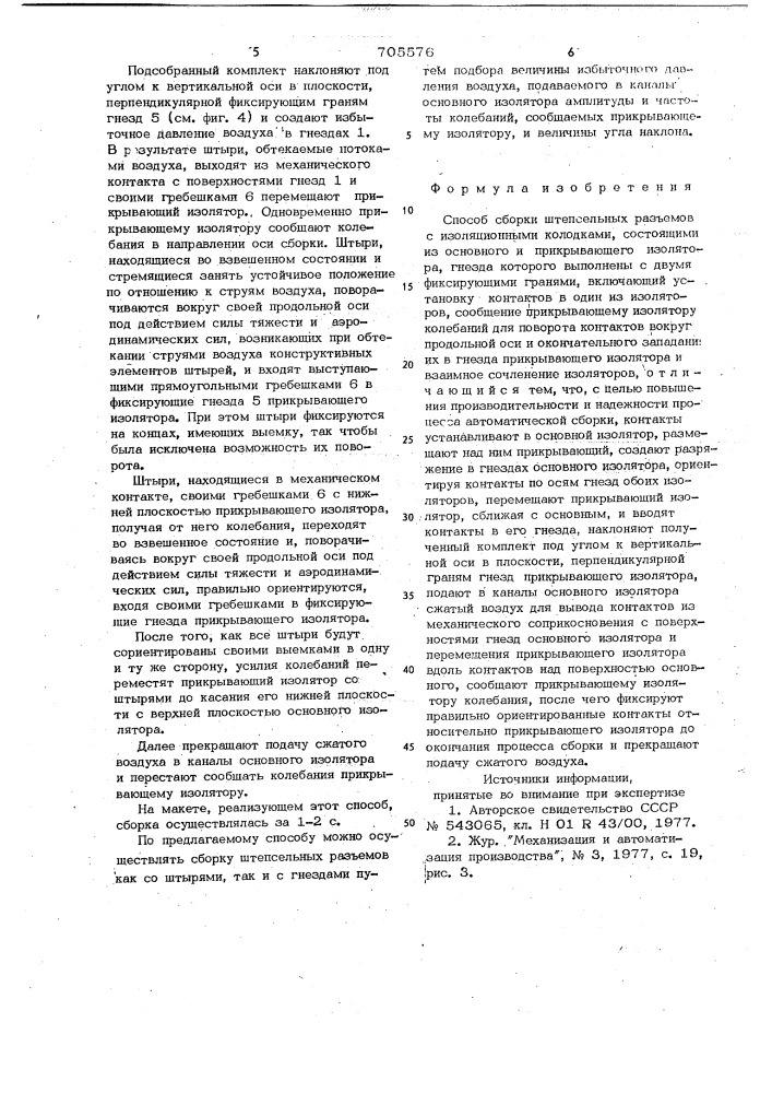 Способ сборки штепсельных разъемов (патент 705576)
