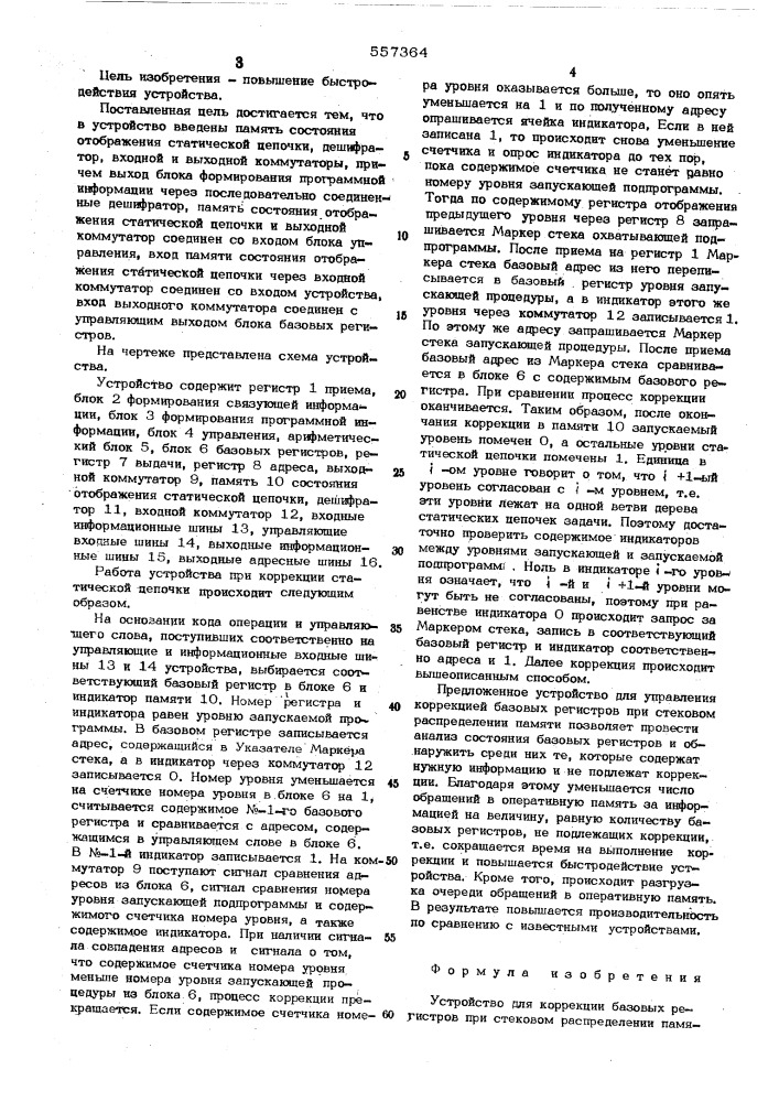 Устройство для коррекции базовых регистров при стековом распределении памяти (патент 557364)