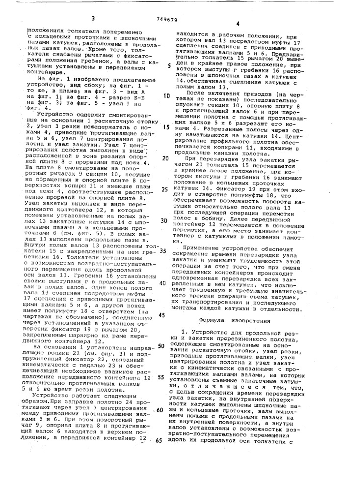 Устройство для резки и закатки прорезиненного полотна (патент 749679)