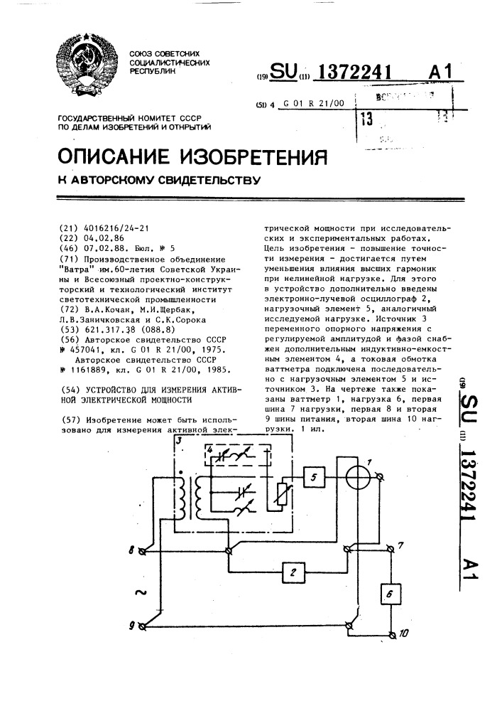 Устройство для измерения активной электрической мощности (патент 1372241)