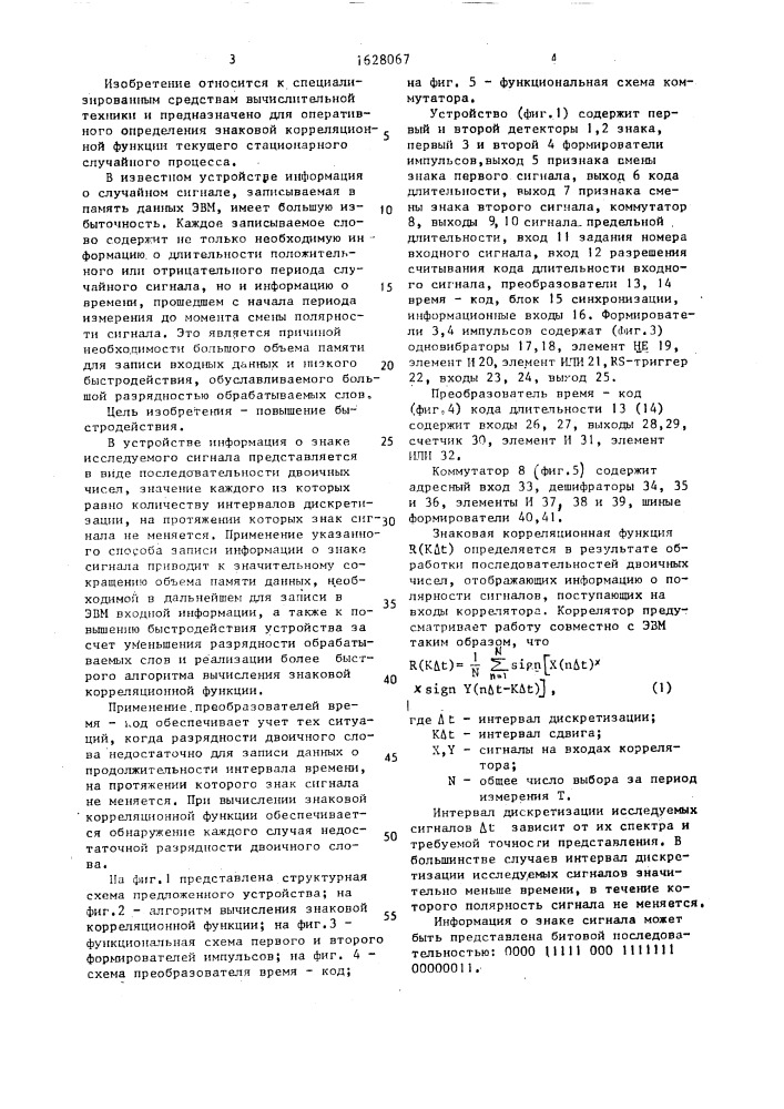 Устройство для определения знаковой корреляционной функции (патент 1628067)