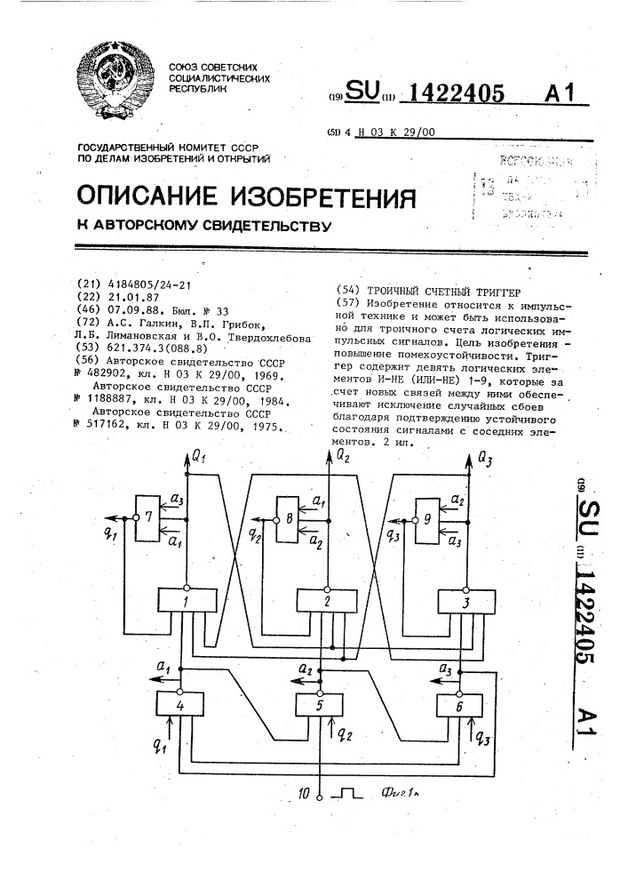 Троичный счетный триггер (патент 1422405)
