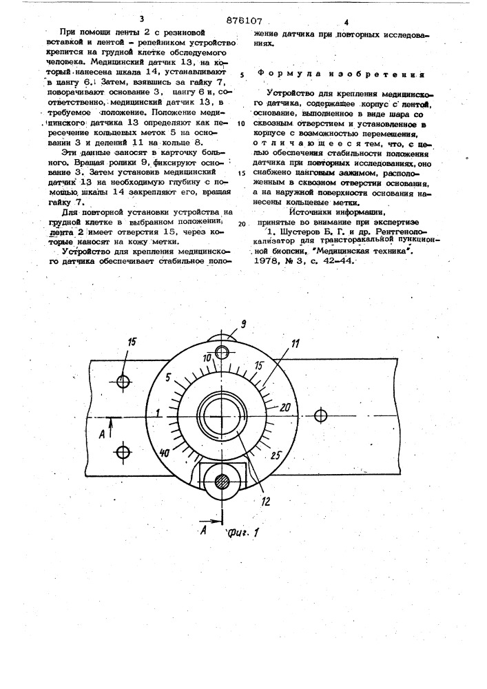 Устройство для крепления медицинского датчика (патент 876107)