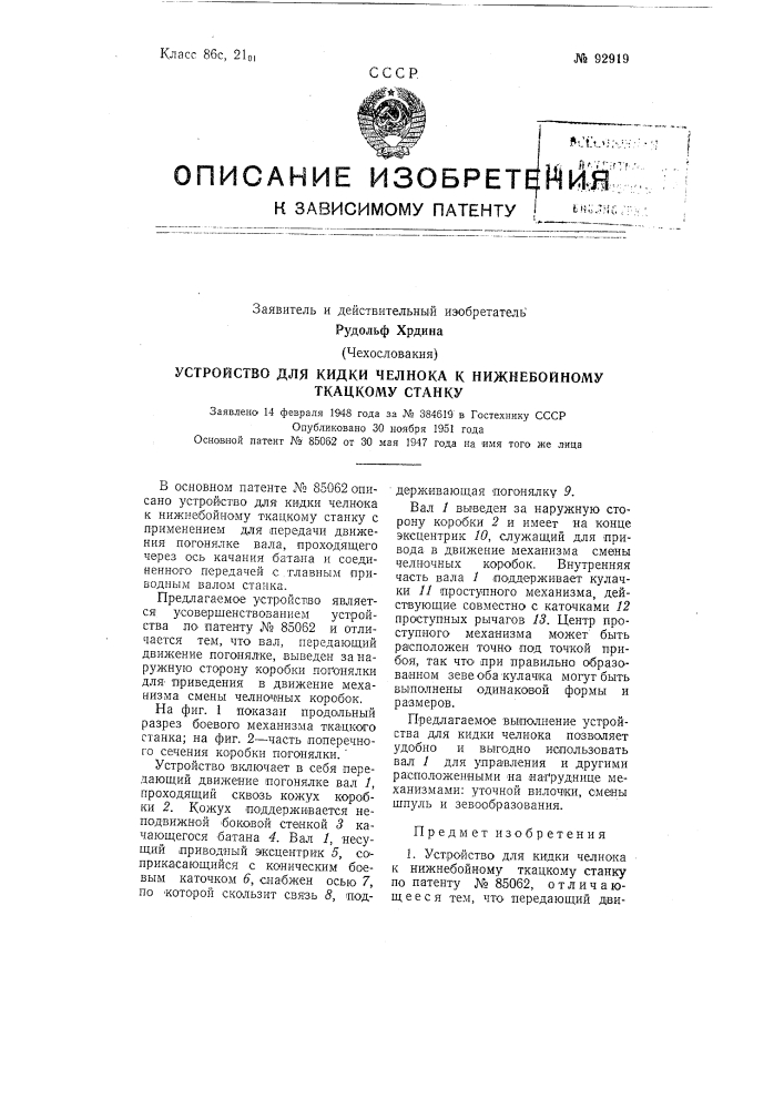 Устройство для кидки челнока к нижнебойному (патент 92919)