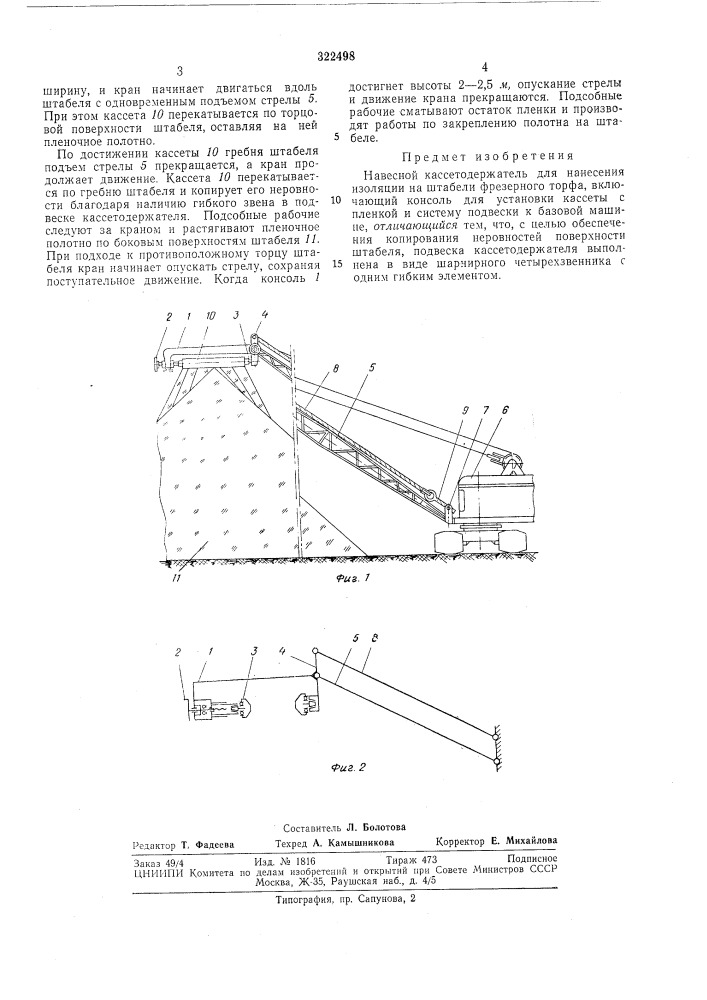 Навесной кассетодержатель для нанесения изоляции на штабели фрезерного торфа (патент 322498)