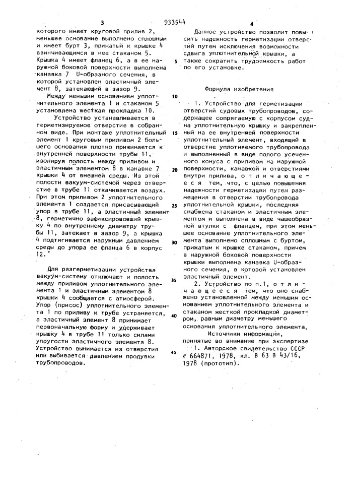 Устройство для герметизации отверстий судовых трубопроводов (патент 933544)