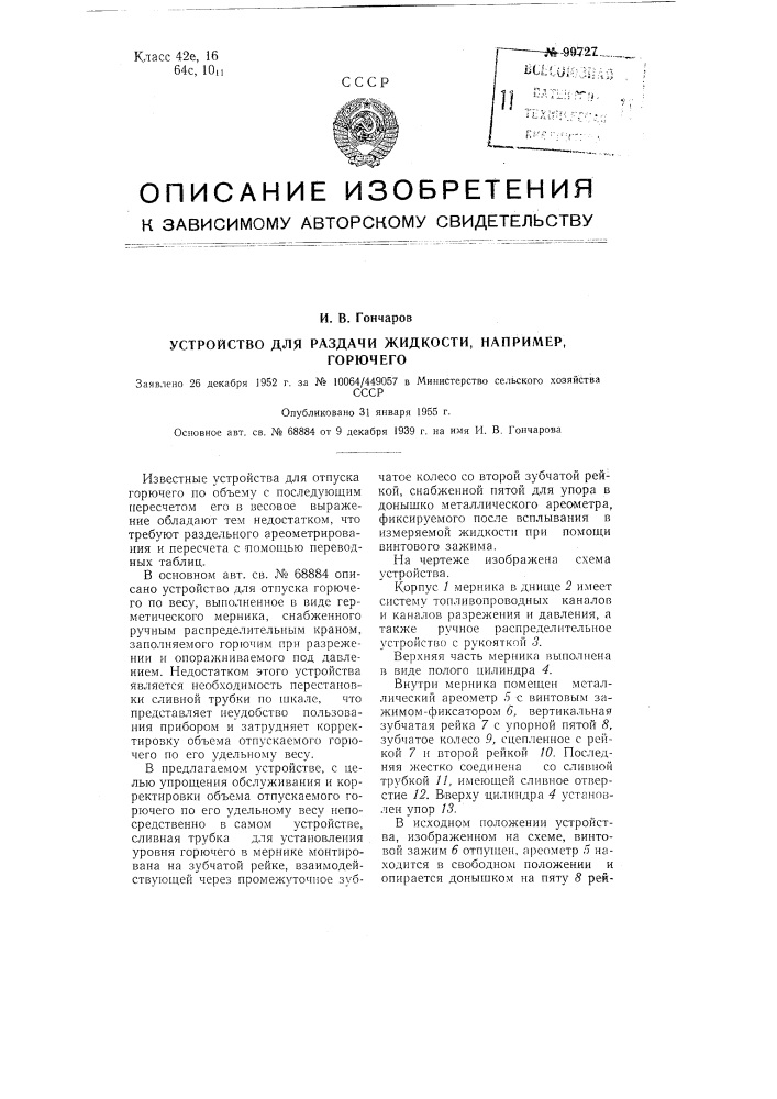 Устройство для раздачи жидкости, например, горючего (патент 99727)