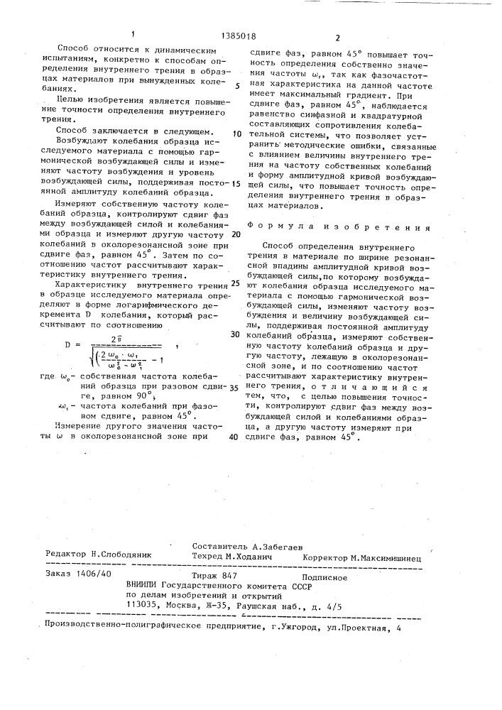 Способ определения внутреннего трения в материале по ширине резонансной впадины амплитудной кривой возбуждающей силы (патент 1385018)