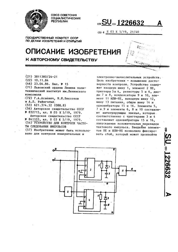 Устройство для контроля частоты следования импульсов (патент 1226632)