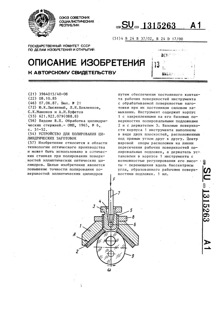 Устройство для полирования цилиндрических заготовок (патент 1315263)