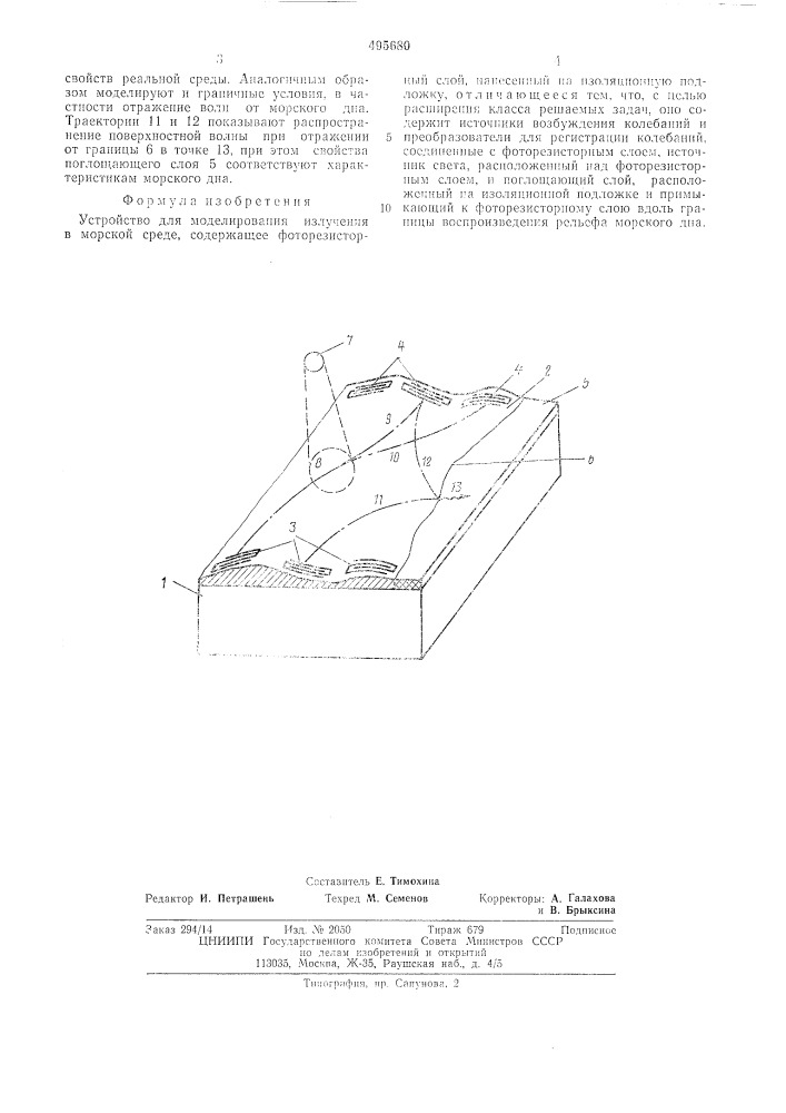Устройство для моделирования излучения в морской среде (патент 495680)
