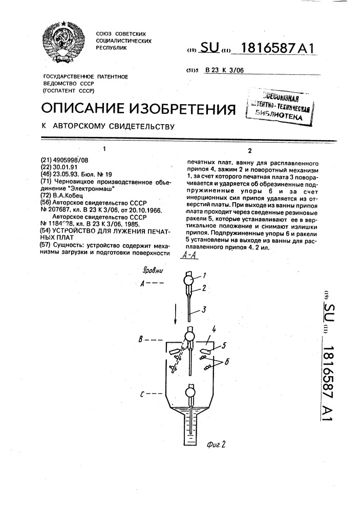 Устройство для лужения печатных плат (патент 1816587)