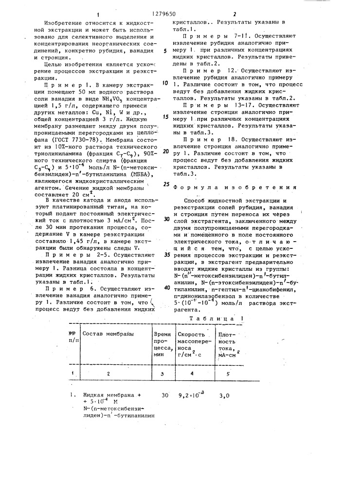 Способ жидкостной экстракции и реэкстракции солей рубидия, ванадия и стронция (патент 1279650)