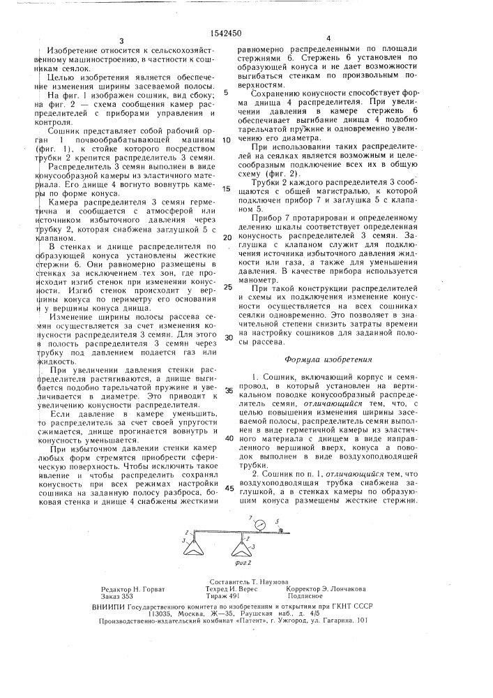 Сошник (патент 1542450)