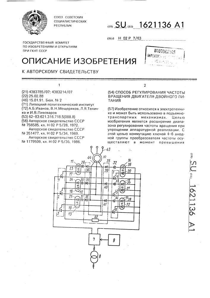 Способ регулирования частоты вращения двигателя двойного питания (патент 1621136)