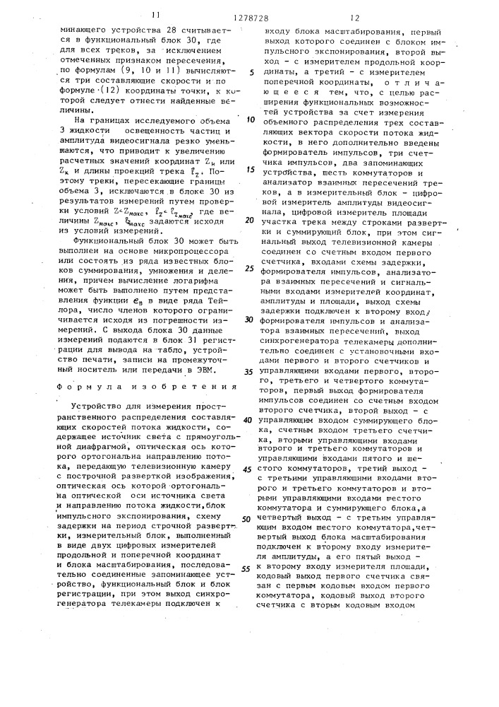 Устройство для измерения пространственного распределения составляющих скоростей потока жидкости (патент 1278728)