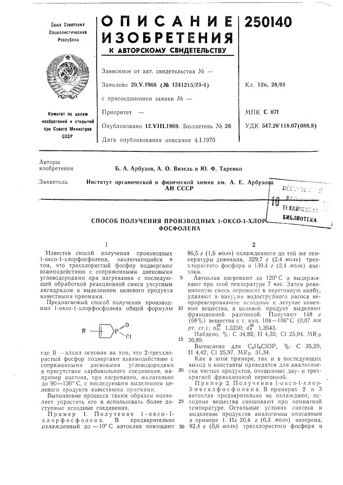 Способ получения производных 1-оксо-1-хлор•^.__фосфолена (патент 250140)