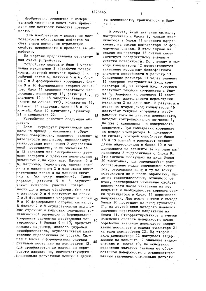 Устройство контроля качества поверхности (патент 1425445)