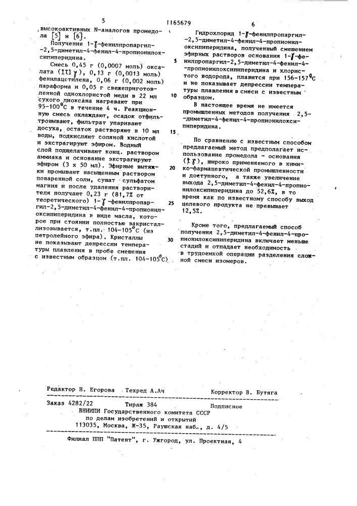 Способ получения 2,5-диметил-4-фенил-4- пропионилоксипиперидина (патент 1165679)