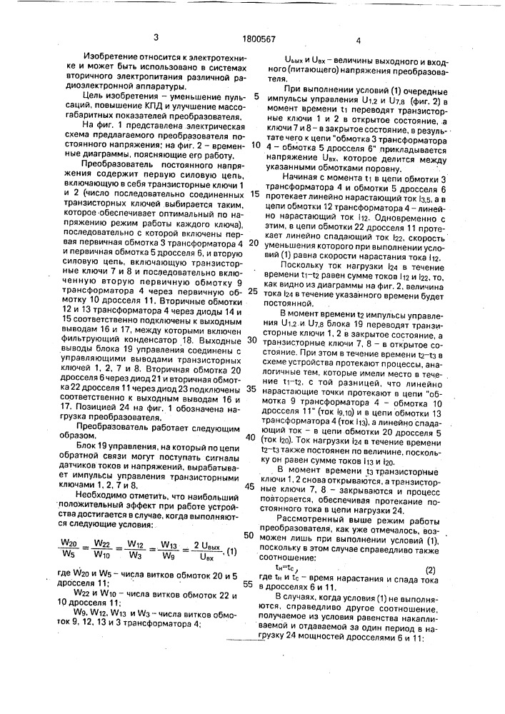 Преобразователь постоянного напряжения (патент 1800567)